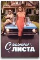 С чистого листа